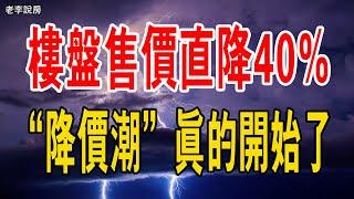 房價下跌？樓盤售價直降40%，「降價潮」真的開始了！業主們紛紛要求退房。#降價潮#房價暴跌#房地產#政策#中國樓市#退房