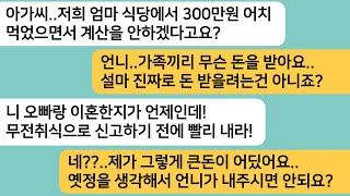 (반전사연)엄마 식당에서 300만원 어치 먹고 계산 안한 시누..가족끼리 돈 받을려는건 아니죠?남편이랑 이혼했다며 신고 하겠다 하니 싹싹비는데ㅋ[라디오드라마][사연라디오][카톡썰]