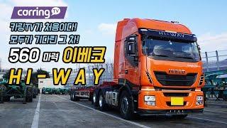 [카링TV] 출연자중 가장 말씀을 잘하시네요. 이베코iveco 560마력 하이웨이 만나다.