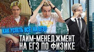 Тайм-менеджмент на ЕГЭ 2023 по физике | Как всё успеть?