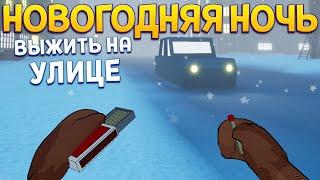 НОВОГОДНЯЯ НОЧЬ ВЫЖИТЬ НА УЛИЦЕ ( Beneath the Cardboard: Be Happy )