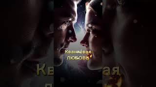 Квантовая любовь - без боли и кармы #отношения #квантовыйпереход #квантовыйскачок #саморазвитие