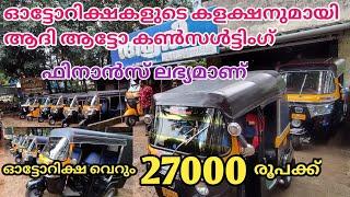 auto rickshaw for sale in adhi auto consulting || used auto rickshaw sale in Kerala