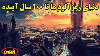 آماده باشید  100 سال بریم جلو ببینیم چه اتفاقاتی قراره بیافته