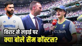 Sam Konstas on Virat Kohli fight: सैम कोनस्टास विराट से लड़ाई विवाद पर क्या बोले? | SportsNext