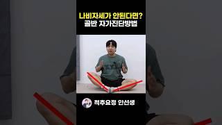 나비자세가 안된다면? 골반 틀어짐 자가진단방법