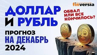 Доллар и рубль. Прогноз на декабрь 2024. Прогноз курса доллара и прогноз курса рубля | Ян Арт