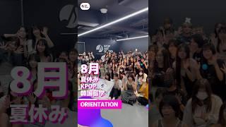 KAS2024夏休み短期KPOP留学オリエンテーションの様子に密着#韓国留学 #kpop #オーディション