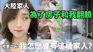 大陸家人為了房子跟我翻臉！ 陸妻泣訴：我怎麼會有這種家人？      【CC繁中】SN:2024103