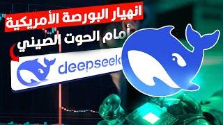 DeepSeek القصة الكاملة لنموذج الذكاء الاصطناعي الصيني