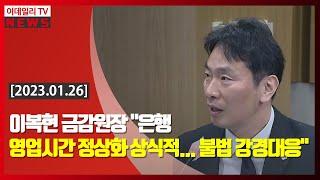 이복현 금감원장 "은행 영업시간 정상화 상식적... 불법 강경대응" (20230126)