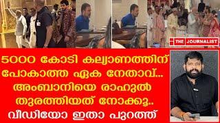 കെട്ടിപ്പിടിക്കാൻ വന്ന അംബാനിയെ രാഹുൽ ഓടിച്ചത് കണ്ടോ..?  |The Journalist|Ambani Marriage