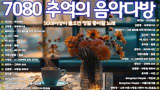 일할때 듣기좋은 광고없는 7080 노래모음 7080 추억의 음악다방 한국인이 좋아하는 추억과 그리움의 7080 가요모음