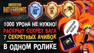 ВСЕ СЕКРЕТНЫЕ ДОСТИЖЕНИЯ PUBG MOBILE! ПУБГ МОБАЙЛ АЧИВКА ПОВЕЗЕТ В ДРУГОЙ РАЗ! СЕКРЕТНОЕ ДОСТИЖЕНИЕ!