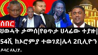 Ethiopia: ሰበር ዜና - የኢትዮታይምስ የዕለቱ ዜና |ህወሓት ታመሰ|የፀጥታ ሀላፊው ተያዙ|54ሺ ከኦሮምያ ተወገደ|ሌላ 2ቢሊዮን ዶላር ለኢ/ያ..