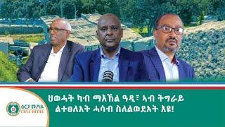 መረዋሕ ንቕሓት! መሳሲ ውንጣረ ምስ ኹቡር ተ/ ገብሩ ኣስራት፤ ብርሃኑ ኣባዲ፤ ተስፋኪሮስ ኣረፈ