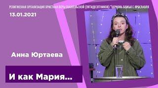 "И как Мария..." - Анна Юртаева - 13.01.2021