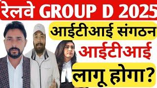 रेलवे को नोटिस थमाया ||Railway Group d vacancy 2025||group d vacancy 2025| rrb group d vacancy 2025|