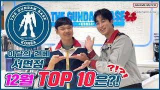 [이달의 건베] 건담베이스 서면점 | 12월 TOP 10은