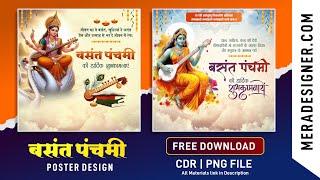 बसंत पंचमी बैनर डिजाइन | Basant Panchami Poster | Basant Panchami  Banner | Basant Panchami Post