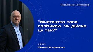 Курс лекцій про мистецтво України: Мистецтво поза політикою. Чи дійсно це так?