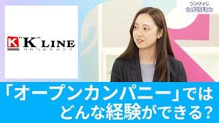 【26卒向け】川崎汽船｜ワンキャリ企業説明会｜「オープンカンパニー」ではどんな経験ができる？