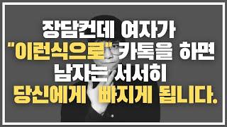 남자가 먼저 연락하고 싶게 만드는 매력적인 여자들의 카톡 스타일