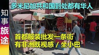 多米尼加共和国遍地华人 首都服装批发一条街 有非洲既视感 坐破烂小巴