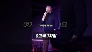 0고백 1차임...