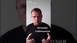 Иллюзия стабильности