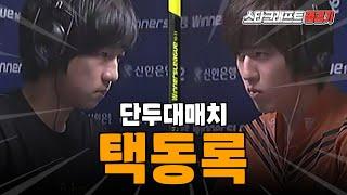 단두대 매치에서 택동이 만났다!! (Jaedong vs Bisu)｜스타 명경기｜