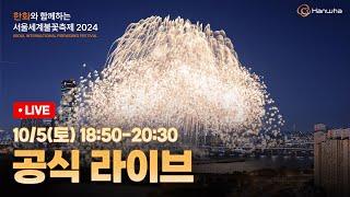 [OFFICIAL] Seoul International Fireworks Festival 2024 LIVE