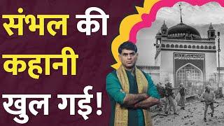 लोगों को लगा, खुदाई चल रही! Sambhal Jama Masjid वाले मामले में क्या पता चला? Sambhal News