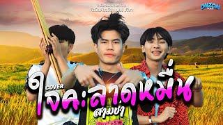 ใจคะลาดหมื่น - Onzon Music ( Cover สามช่า ) Original เบนซ์ ปรีชา