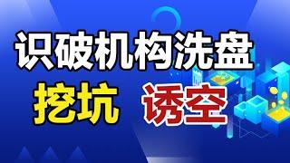 机构挖坑洗盘技巧，超值实战技巧，简单至极的教材，绝对值得收藏