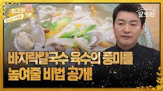 [최고의 5분_알토란] 바지락칼국수 육수의 풍미를 높여줄 비법 공개!