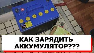 КАК ЗАРЯЖАТЬ АККУМУЛЯТОР АВТОМОБИЛЯ?