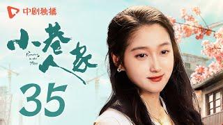 小巷人家 35 | Romance in the Alley EP35 小情侣电话粥！筱婷栋哲雨夜诉衷肠（闫妮、李光洁、蒋欣、关晓彤、郭晓东 领衔主演）