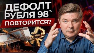 ДЕФОЛТ 1998: ВСЕ ПОВТОРЯЕТСЯ СНОВА! / Будет ли новый кризис в России в 2024 году?