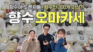 2023 연말결산 특집 향수에 돌아버린 사람들의 향수 이야기 ㅣ 인생 향수, 시그니처 향수, 최악의 향수