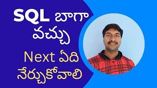 SQL నేర్చుకున్నా Next ఏ Course చెయ్యాలి | @LuckyTechzone