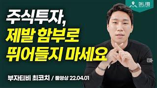 주식투자, 함부로 하면 큰일나는 이유 (부자티비 최코치 풀영상)