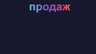 Марафон "Доверительная воронка продаж". День первый.