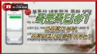 부동산토마토TV 알토마토 rtomato 11/07(수) 부동산네트워크 : 다주택자 부부, 주택임대사업 등록 여부는?