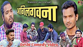 #आगिलगवना  Comedy video #shailendra_gaur_azamgarh  #Aagilagavna // new comedy video 2023