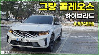 르노 그랑 콜레오스 E-테크 하이브리드 시승기, 에스프리 알핀 풀 옵션 4,594만원(Renault Grand Koleos Hybrid Test Drive) - 2025.01.06