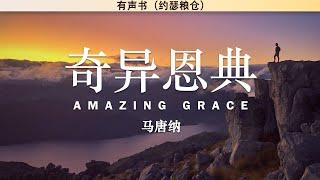 奇异恩典 Amazing Grace | 马唐纳 | 有声书