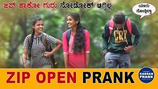 Zip Prank ಜಿಪ್ ಹಾಕೋ ಗುರು ನೋಡೋಕ್ ಆಗ್ತಿಲ್ಲ | New Viral Pranks | Hassan Prank Kannada