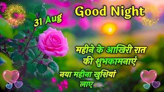 Good Night ️ Shayari Video | Shayari | Mahine ke Akhiri Raat Ki shubhkamnaye Naya mahina....