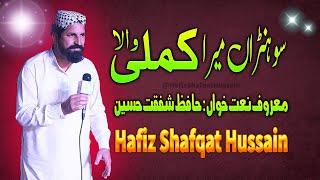 Sona Mera Kamli Wala By HafizShafqatHussain